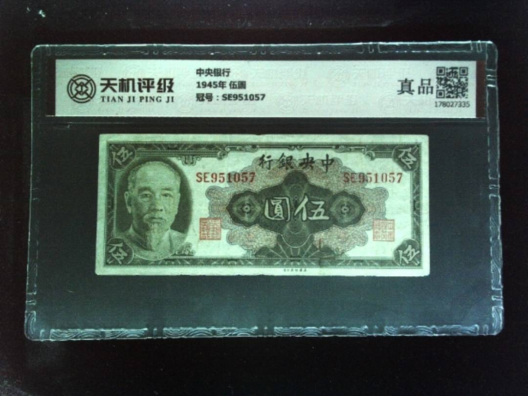 中央银行1945年 伍圆，冠号SE951057，纸币，钱币收藏