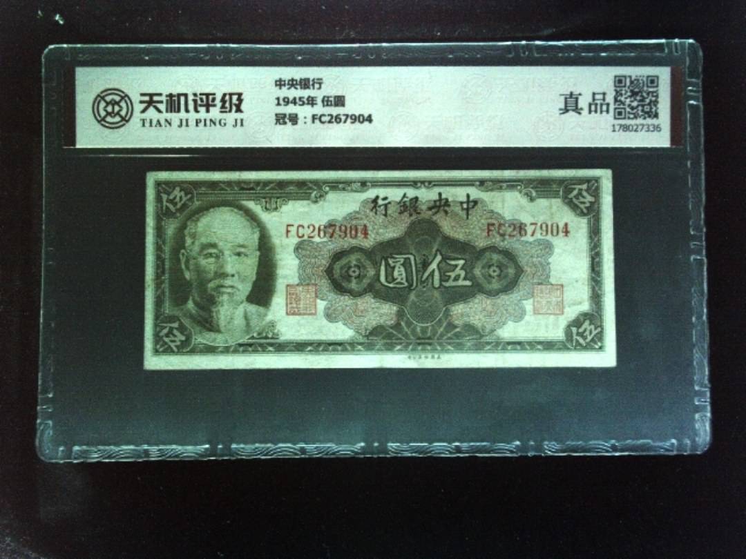 中央银行1945年 伍圆，冠号FC267904，纸币，钱币收藏