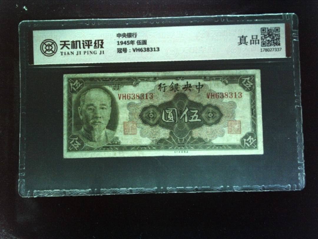 中央银行1945年 伍圆，冠号VH638313，纸币，钱币收藏