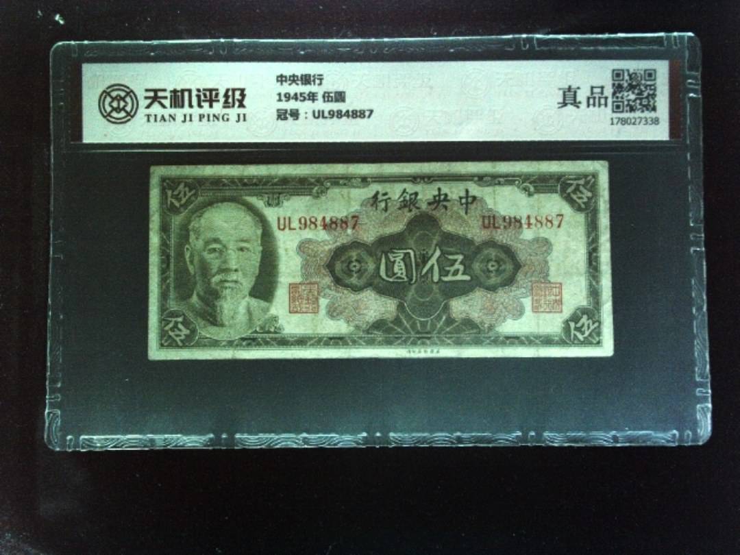 中央银行1945年 伍圆，冠号UL984887，纸币，钱币收藏