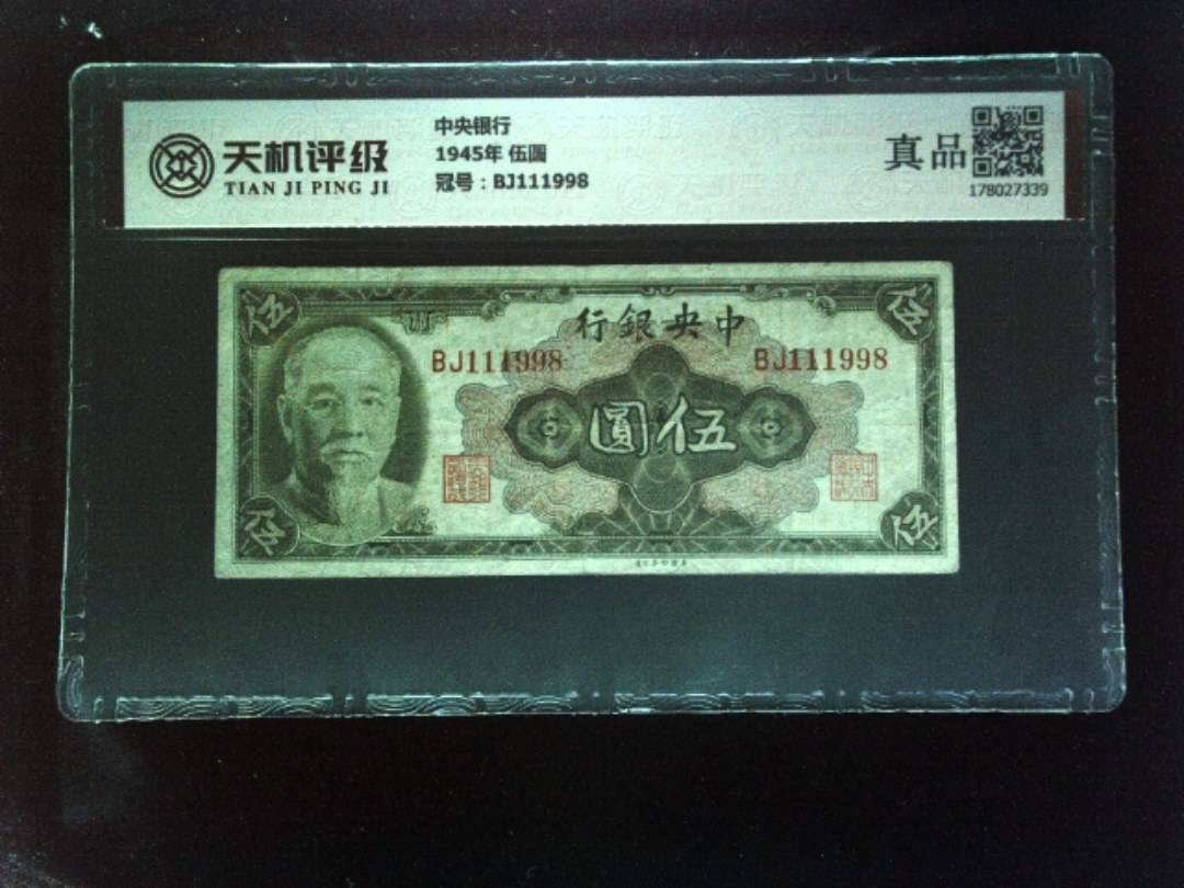 中央银行1945年 伍圆，冠号BJ111998，纸币，钱币收藏