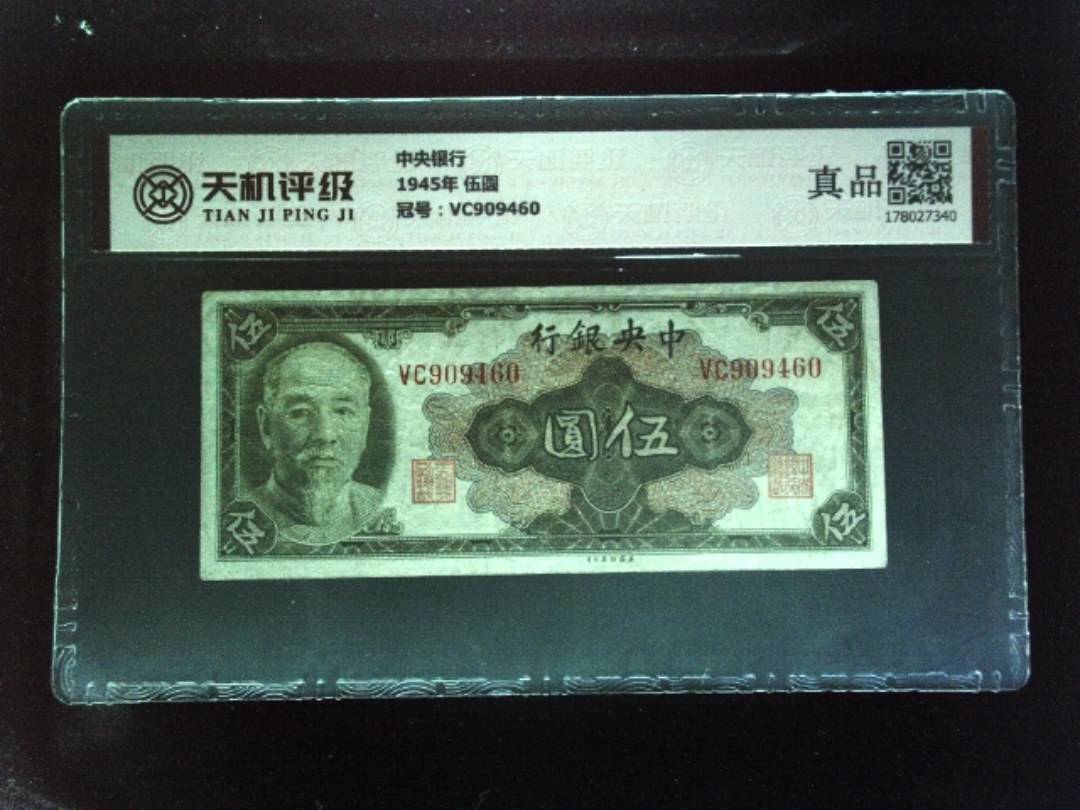 中央银行1945年 伍圆，冠号VC909460，纸币，钱币收藏