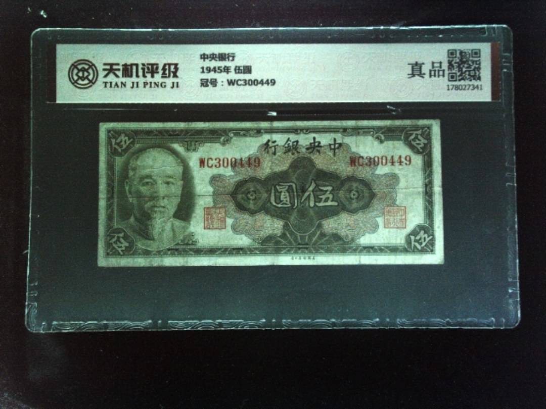 中央银行1945年 伍圆，冠号WC300449，纸币，钱币收藏
