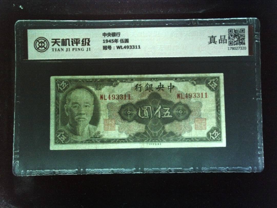 中央银行1945年 伍圆，冠号WL493311，纸币，钱币收藏