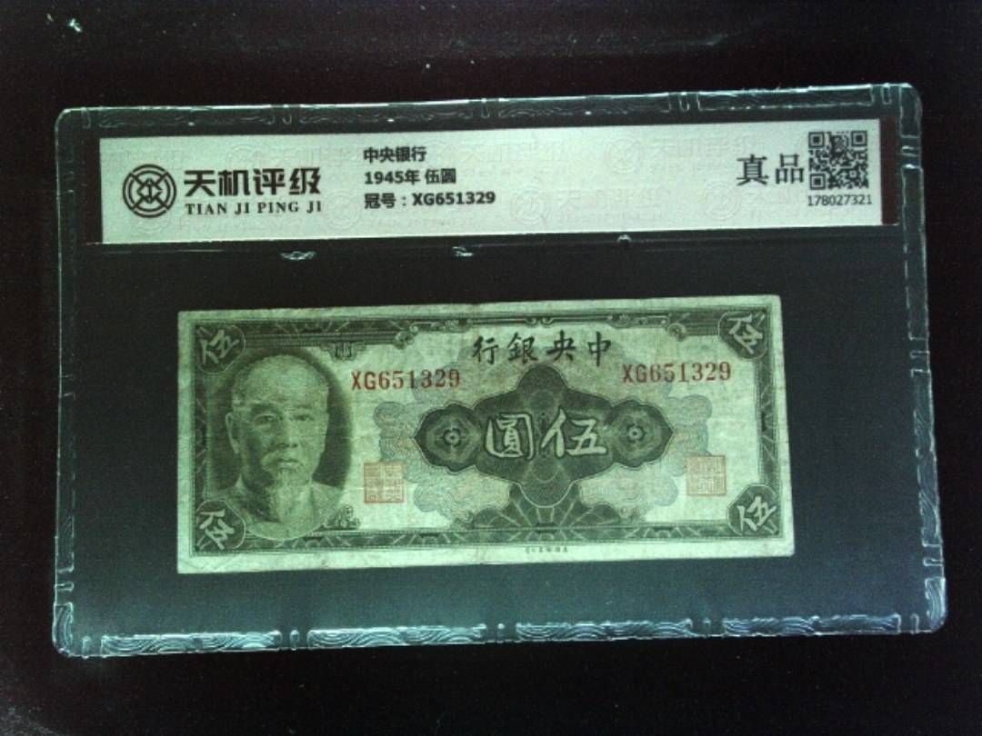 中央银行1945年 伍圆，冠号XG651329，纸币，钱币收藏
