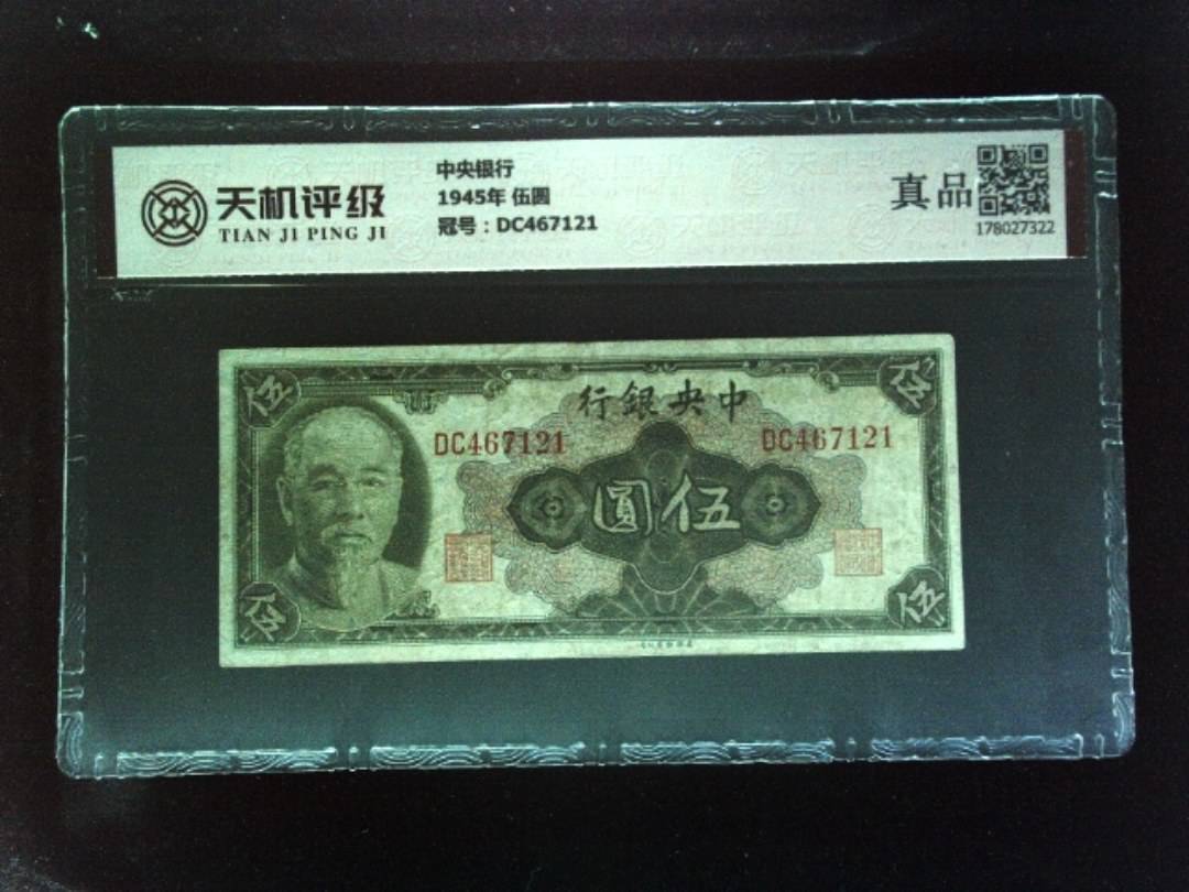 中央银行1945年 伍圆，冠号DC467121，纸币，钱币收藏