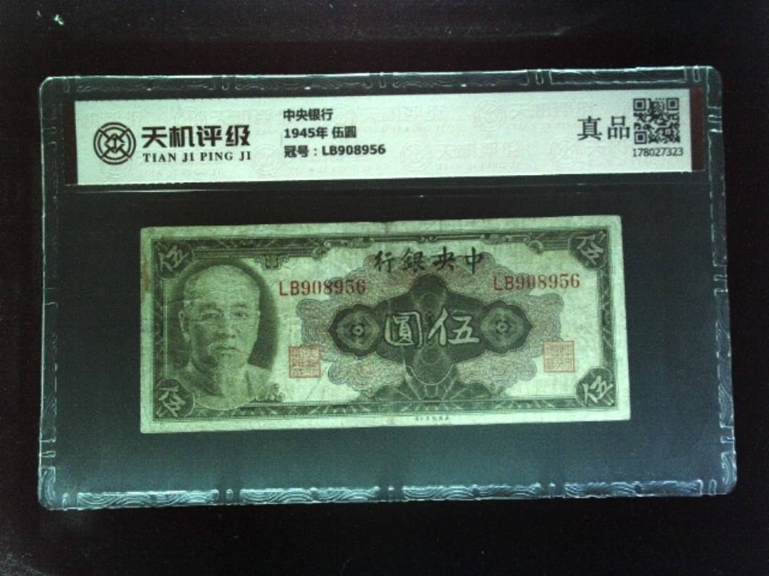 中央银行1945年 伍圆，冠号LB908956，纸币，钱币收藏
