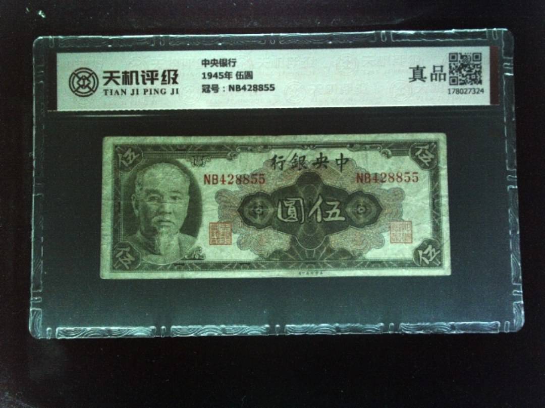 中央银行1945年 伍圆，冠号NB428855，纸币，钱币收藏
