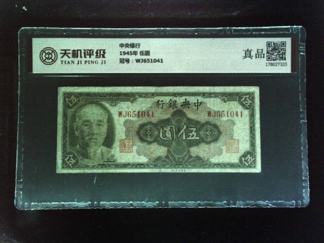 中央银行1945年 伍圆，冠号WJ651041，纸币，钱币收藏
