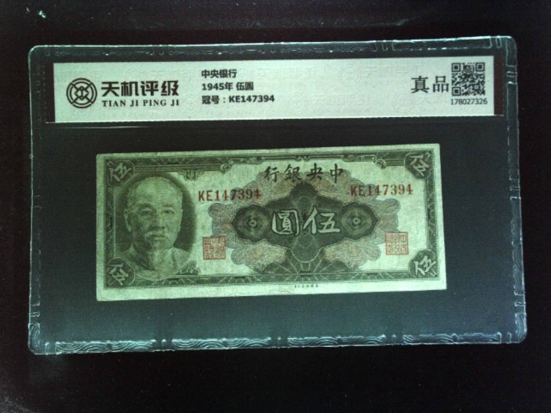 中央银行1945年 伍圆，冠号KE147394，纸币，钱币收藏