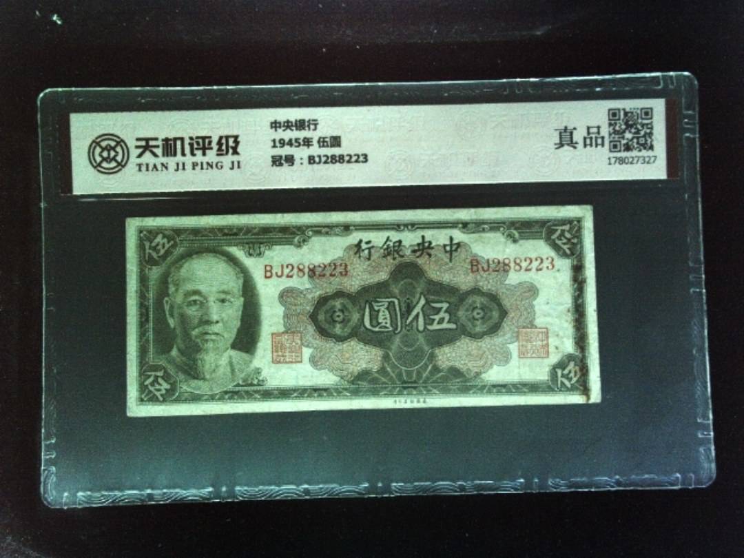 中央银行1945年 伍圆，冠号BJ288223，纸币，钱币收藏