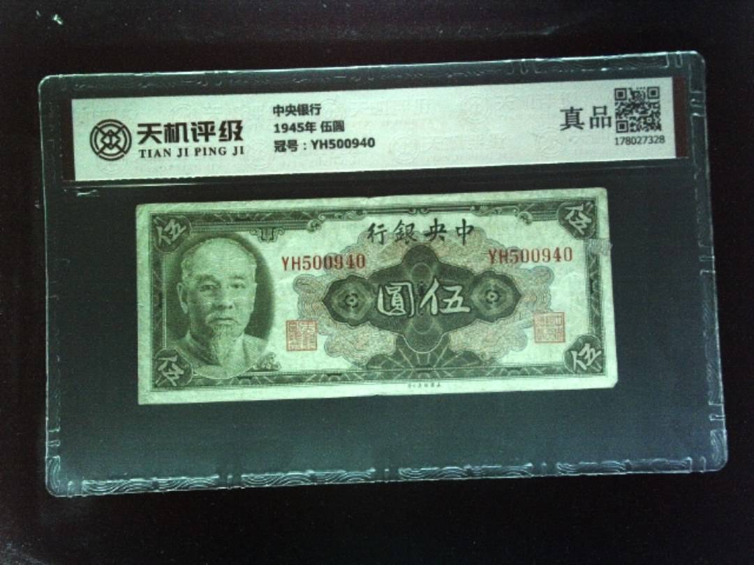 中央银行1945年 伍圆，冠号YH500940，纸币，钱币收藏
