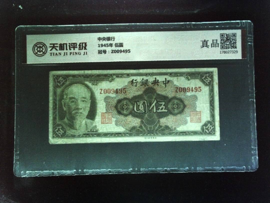 中央银行1945年 伍圆，冠号Z009495，纸币，钱币收藏