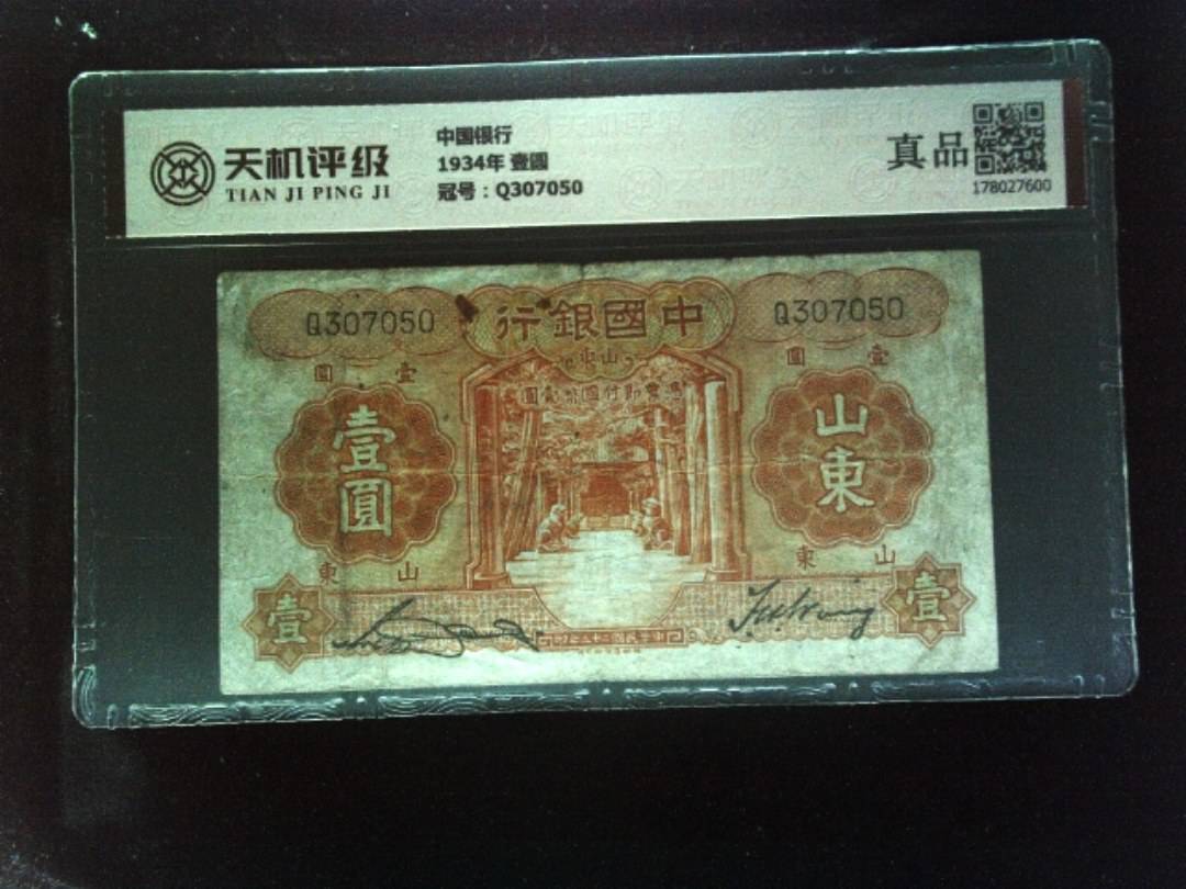 中国银行1934年 壹圆，冠号Q307050，纸币，钱币收藏