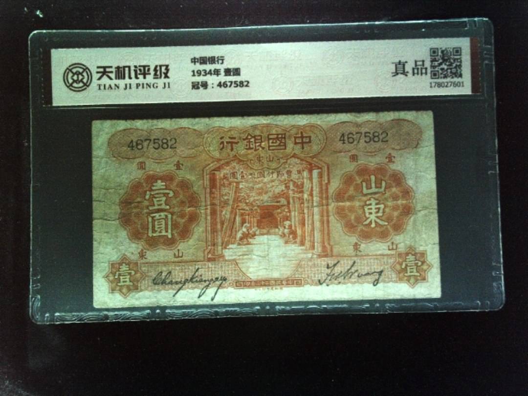 中国银行1934年 壹圆，冠号467582，纸币，钱币收藏