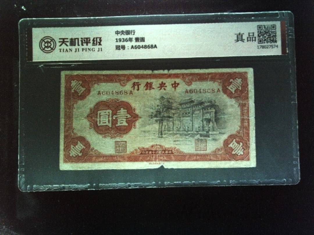 中央银行1936年 壹圆，冠号A604868A，纸币，钱币收藏