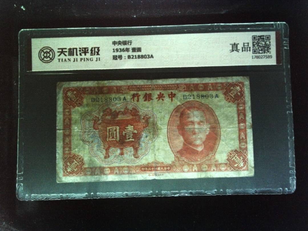 中央银行1936年 壹圆，冠号B218803A，纸币，钱币收藏