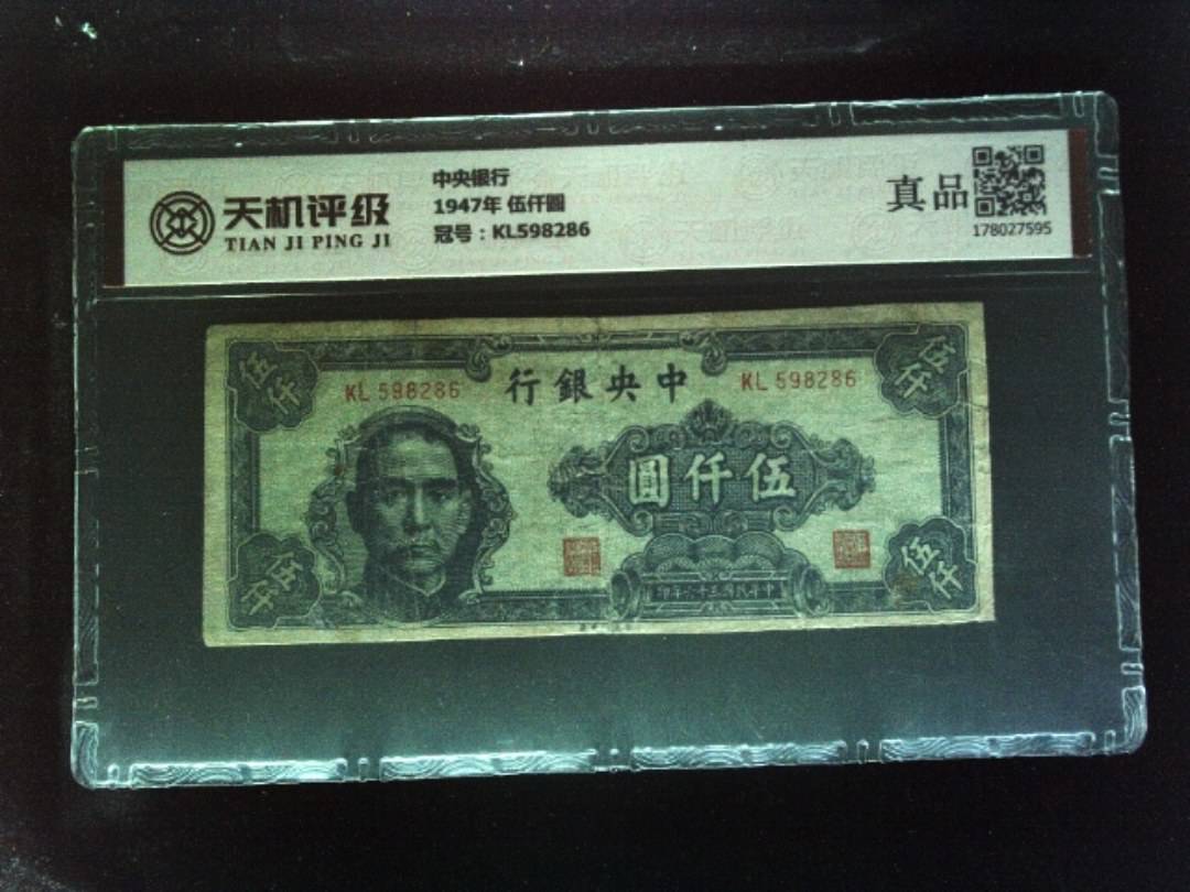 中央银行1947年 伍仟圆，冠号KL598286，纸币，钱币收藏