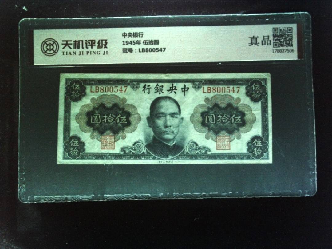 中央银行1945年 伍拾圆，冠号LB800547，纸币，钱币收藏