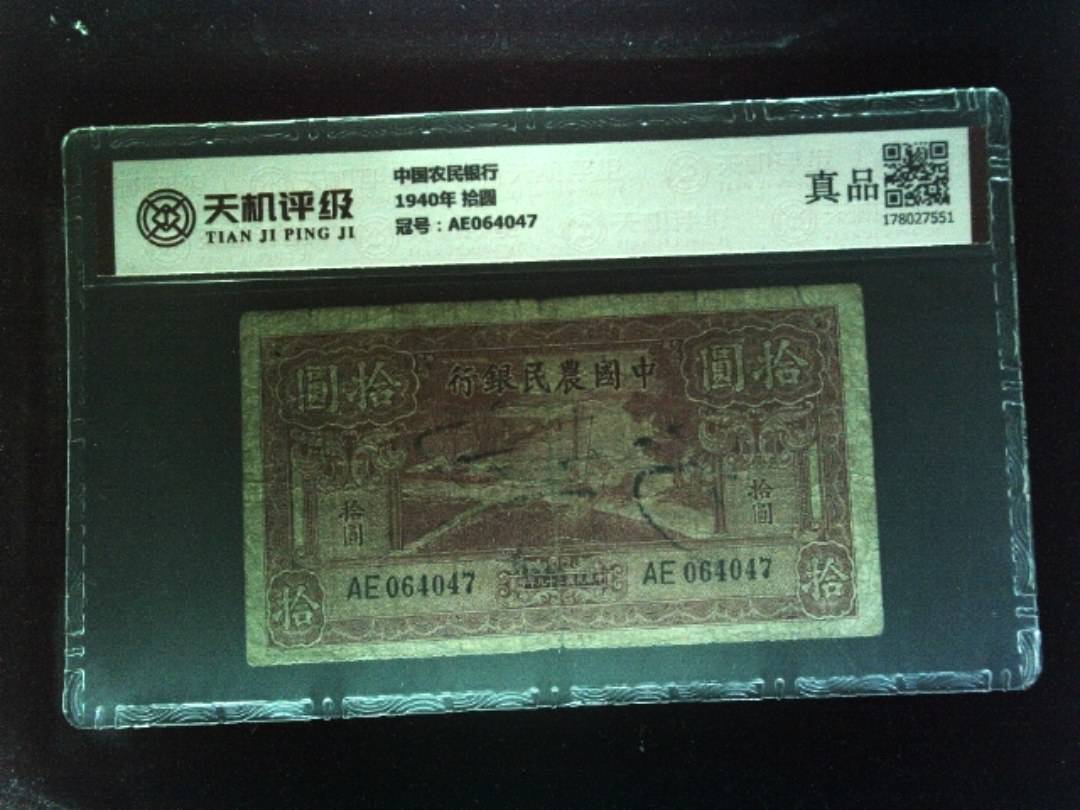 中国农民银行1940年 拾圆，冠号AE064047，纸币，钱币收藏