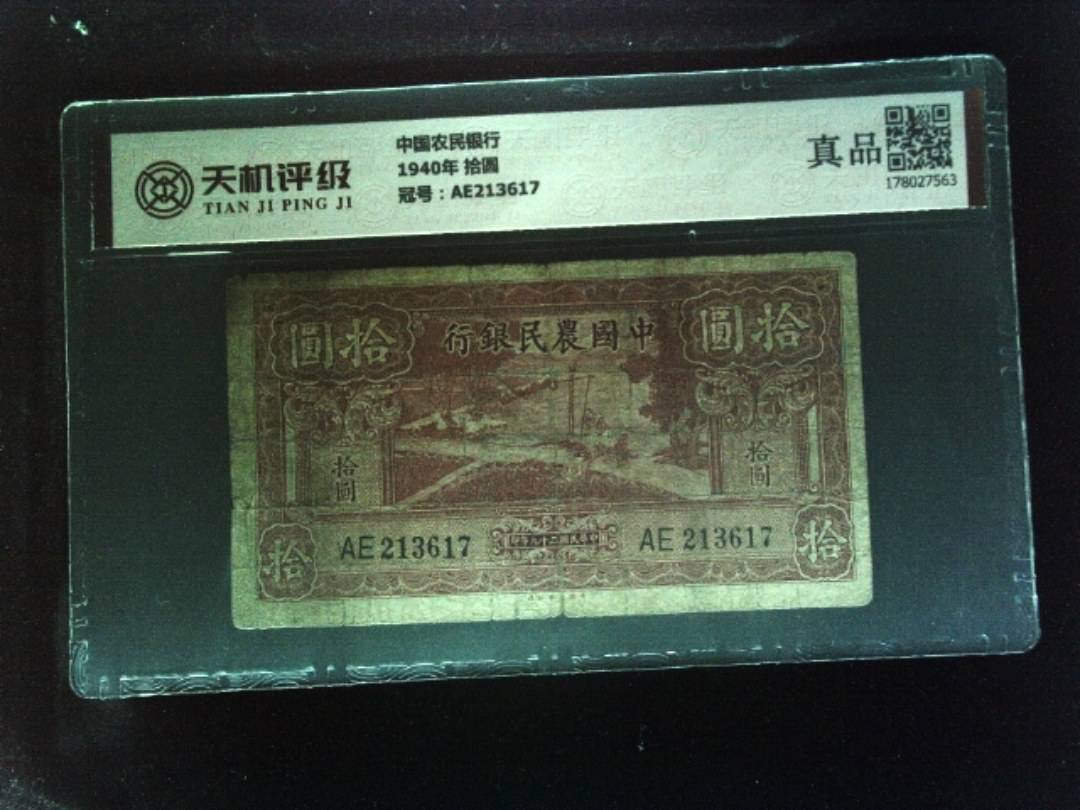 中国农民银行1940年 拾圆，冠号AE213617，纸币，钱币收藏
