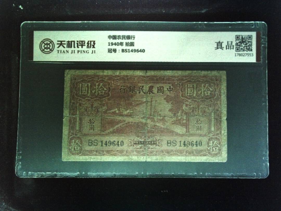 中国农民银行1940年 拾圆，冠号BS149640，纸币，钱币收藏