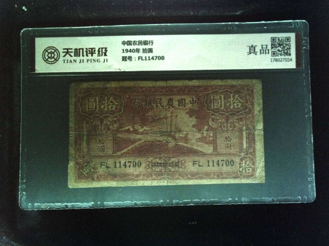 中国农民银行1940年 拾圆，冠号FL114700，纸币，钱币收藏