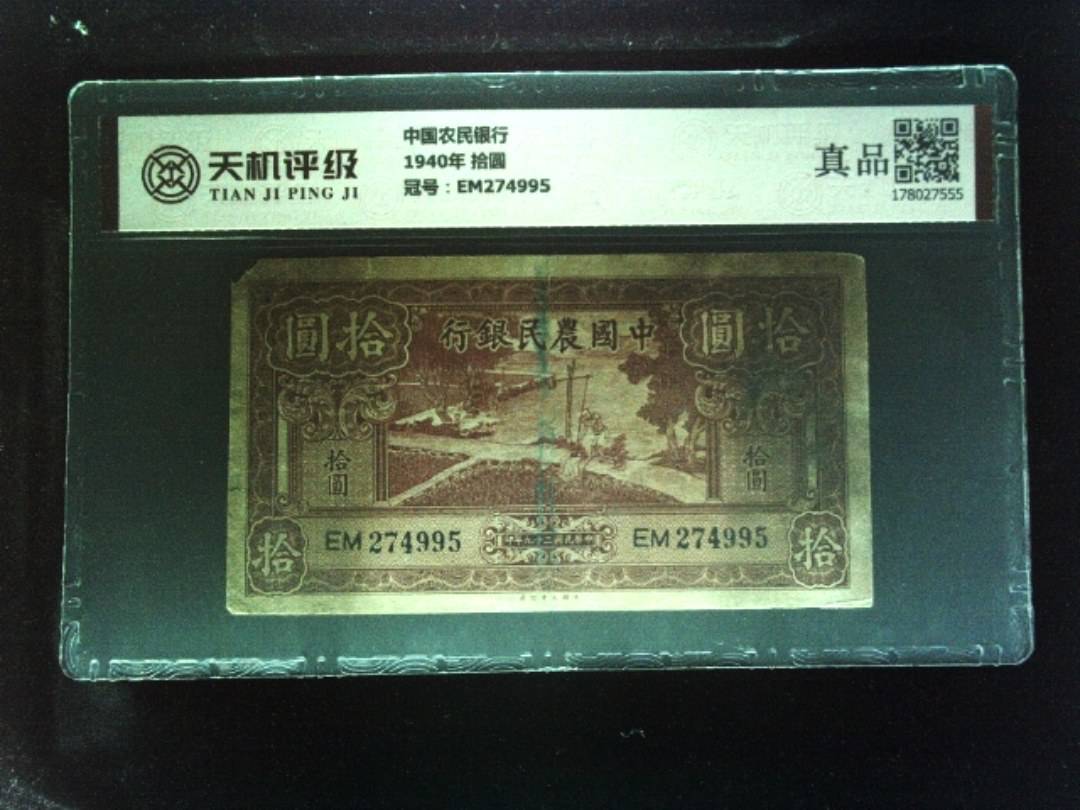 中国农民银行1940年 拾圆，冠号EM274995，纸币，钱币收藏