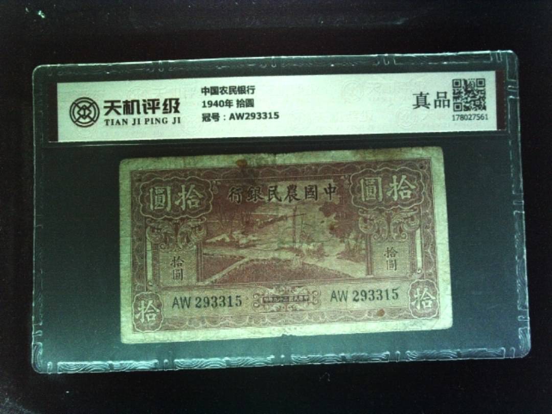 中国农民银行1940年 拾圆，冠号AW293315，纸币，钱币收藏