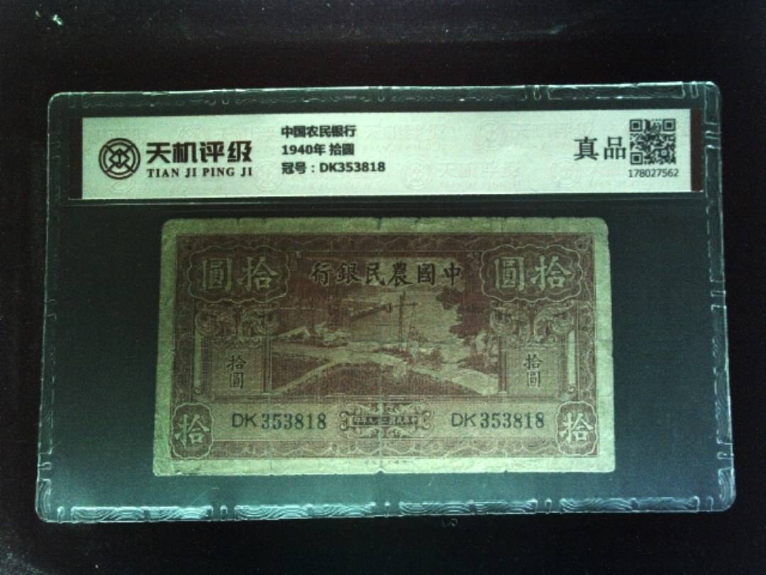 中国农民银行1940年 拾圆，冠号DK353818，纸币，钱币收藏