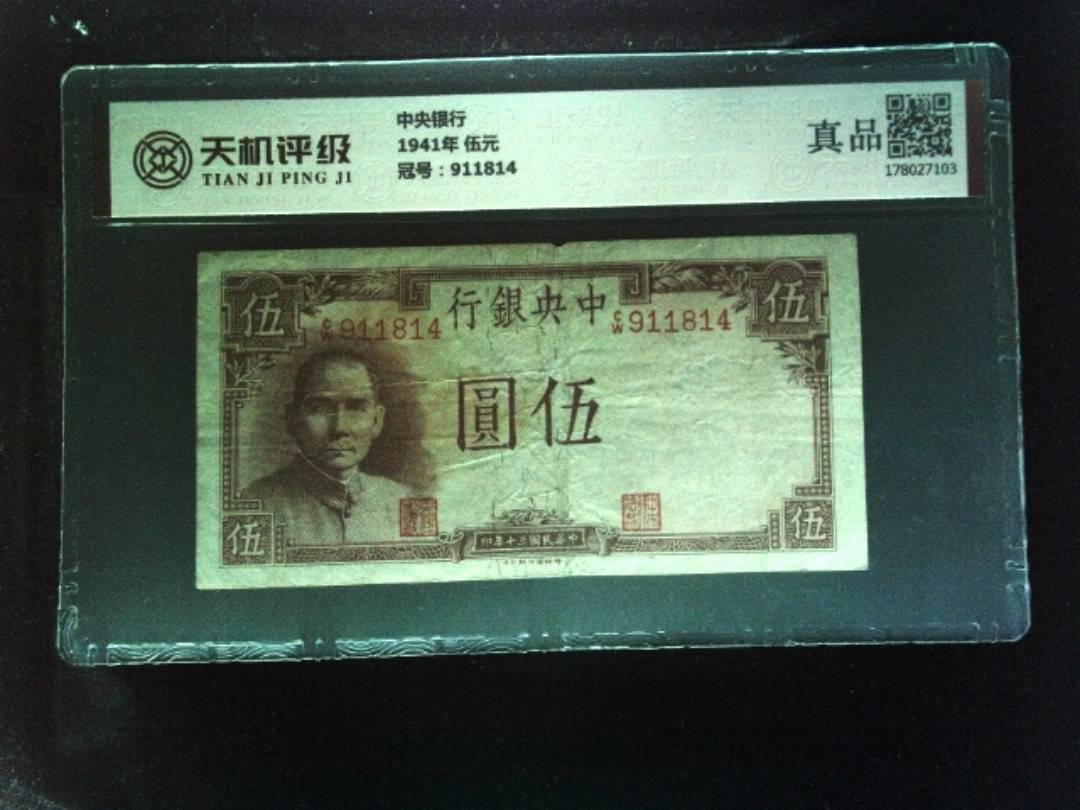 中央银行1941年 伍元，冠号911814，纸币，钱币收藏