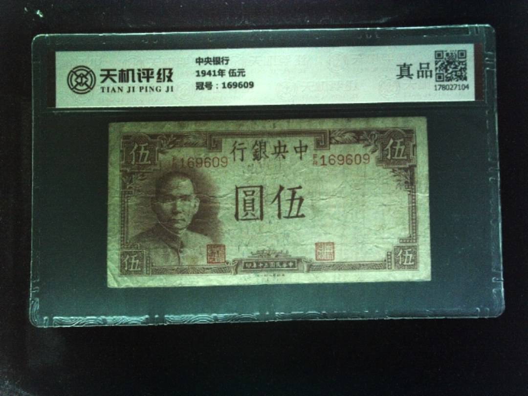 中央银行1941年 伍元，冠号169609，纸币，钱币收藏