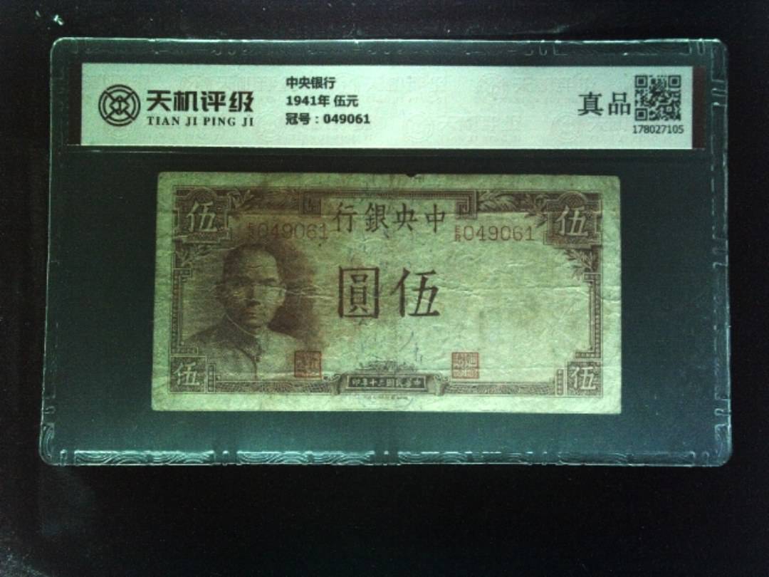 中央银行1941年 伍元，冠号049061，纸币，钱币收藏