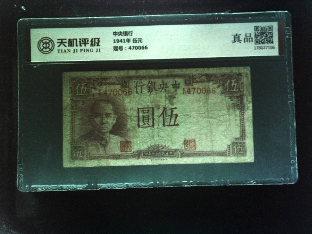 中央银行1941年 伍元，冠号470066，纸币，钱币收藏