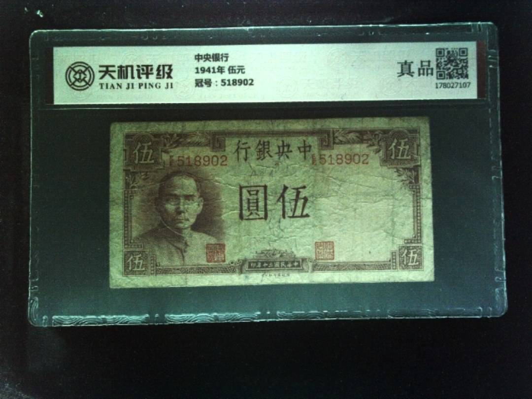 中央银行1941年 伍元，冠号518902，纸币，钱币收藏
