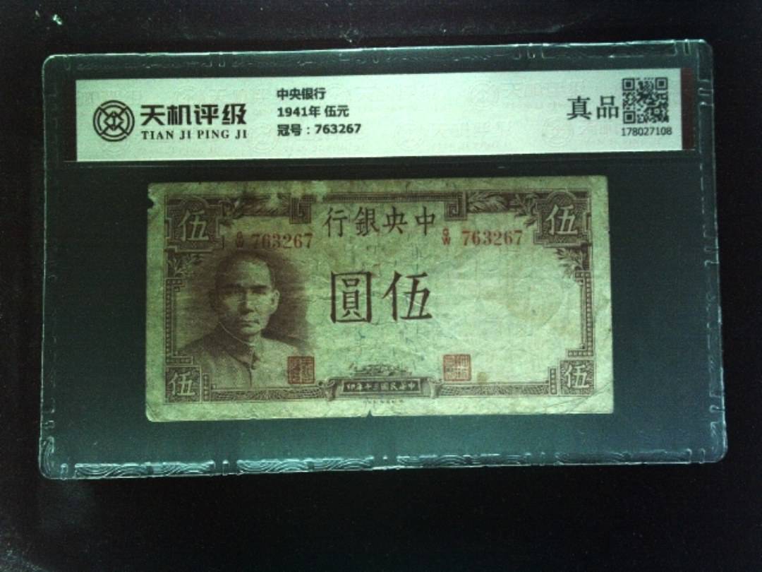 中央银行1941年 伍元，冠号763267，纸币，钱币收藏