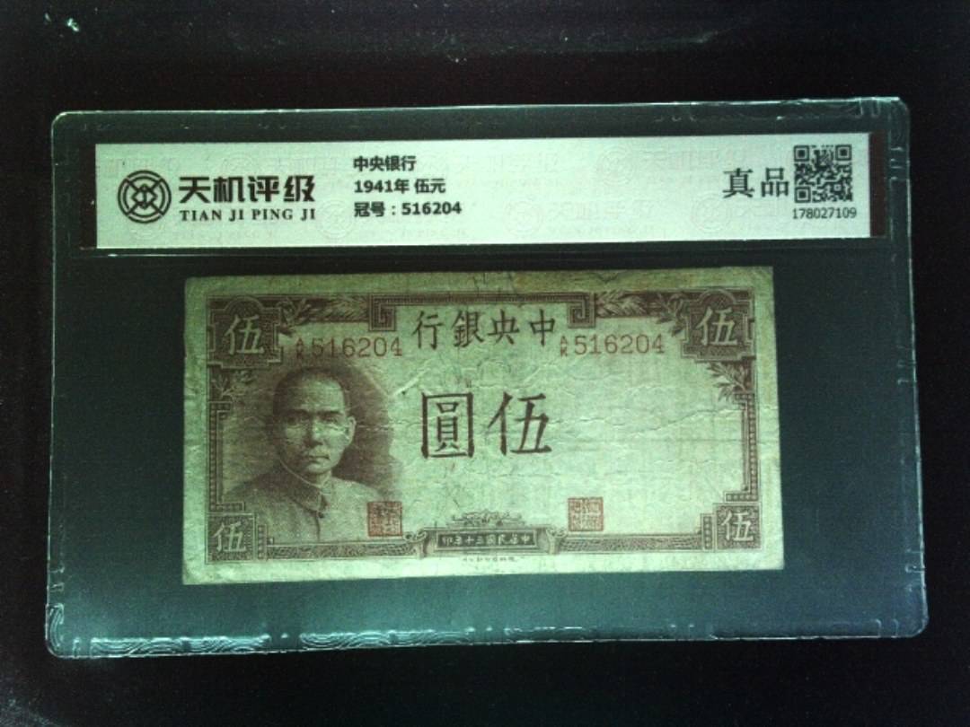 中央银行1941年 伍元，冠号516204，纸币，钱币收藏