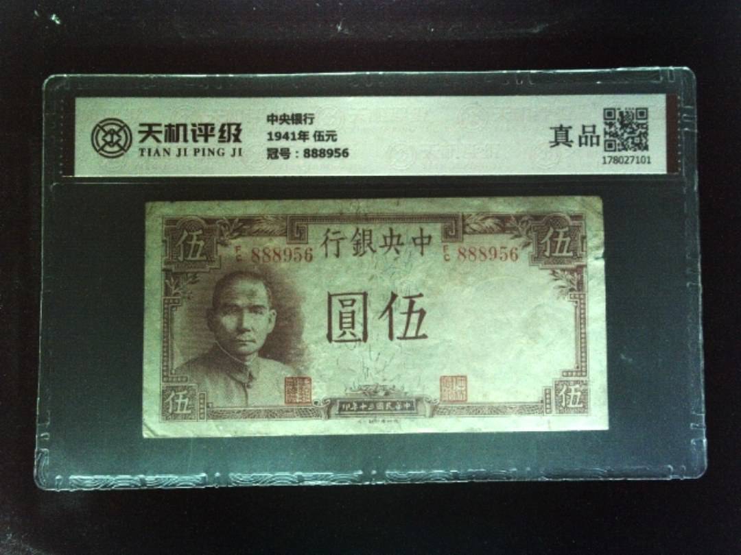 中央银行1941年 伍元，冠号888956，纸币，钱币收藏