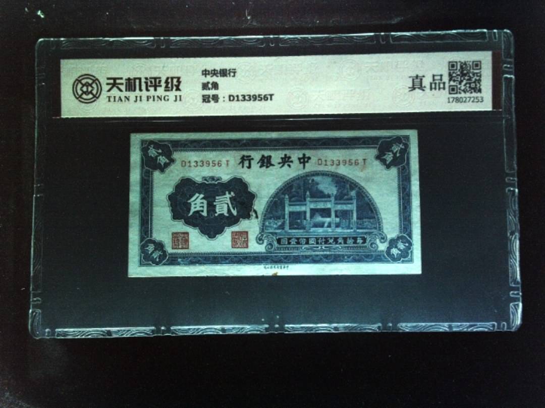 中央银行贰角，冠号D133956T，纸币，钱币收藏