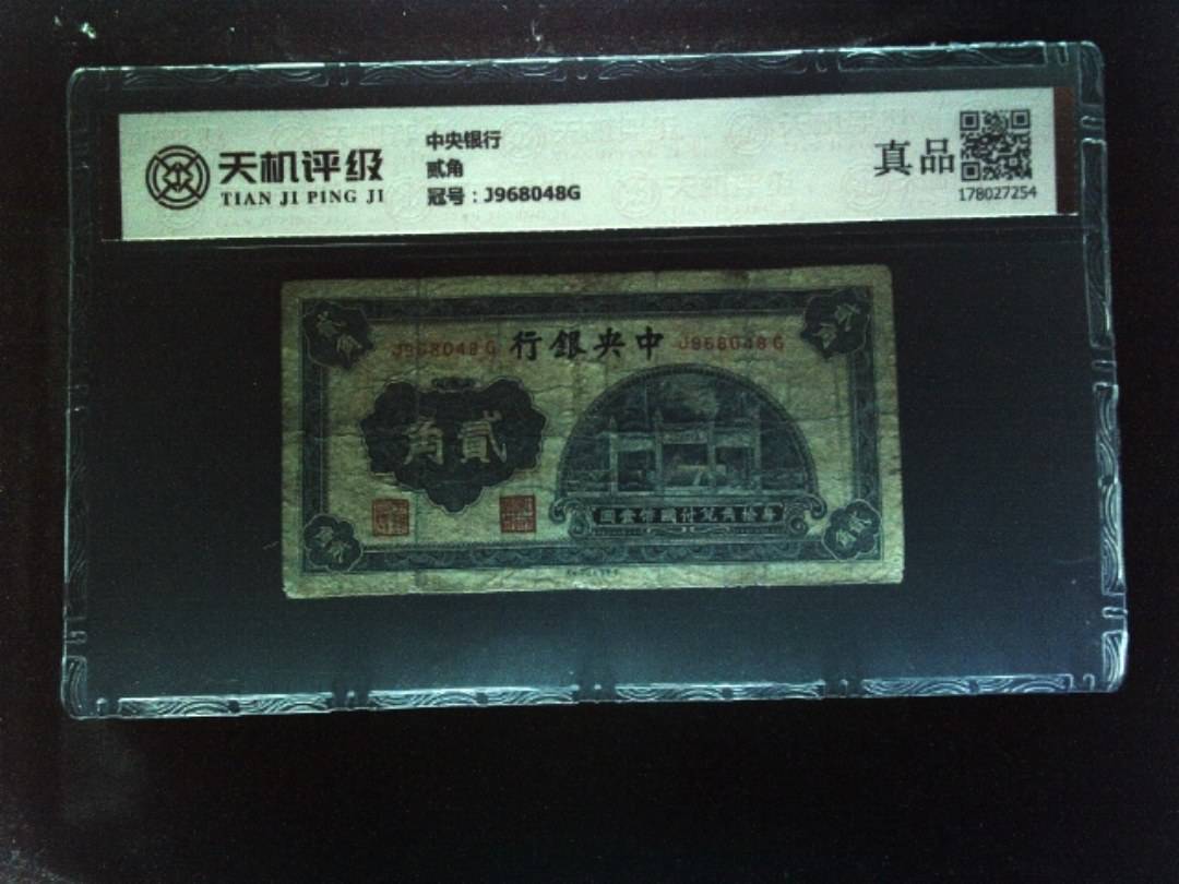 中央银行贰角，冠号J968048G，纸币，钱币收藏