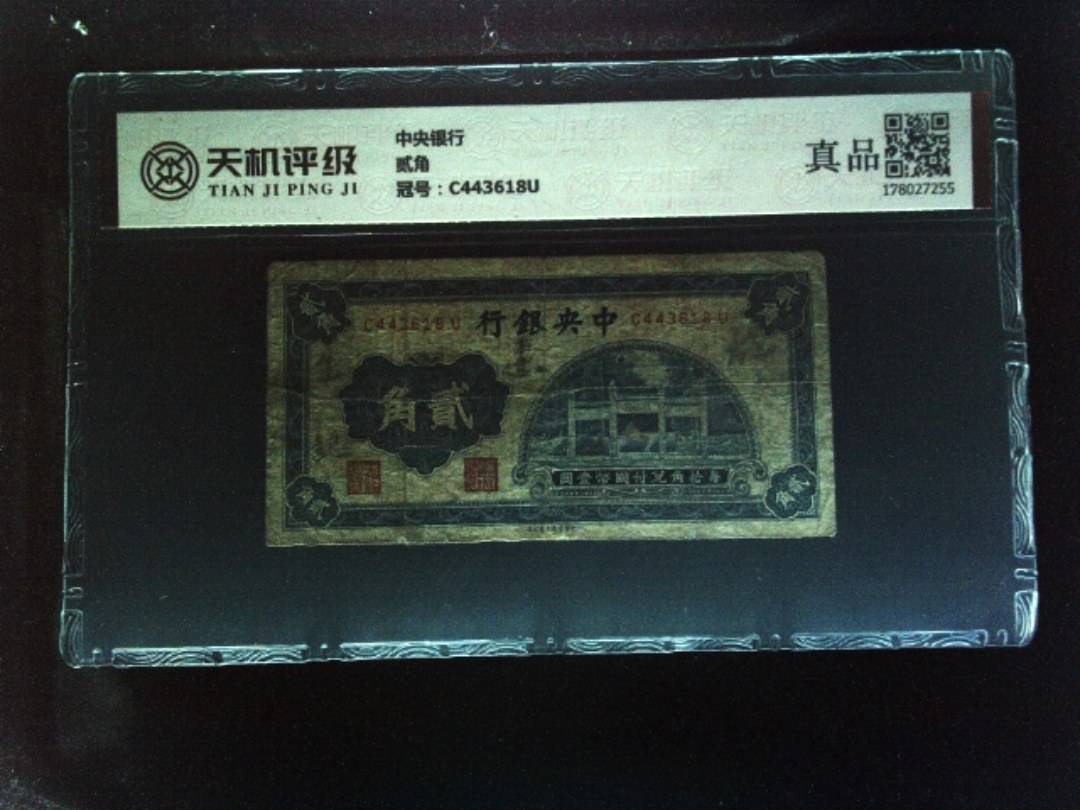中央银行贰角，冠号C443618U，纸币，钱币收藏