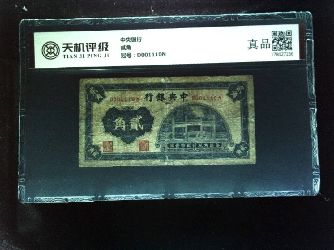 中央银行贰角，冠号D001110N，纸币，钱币收藏