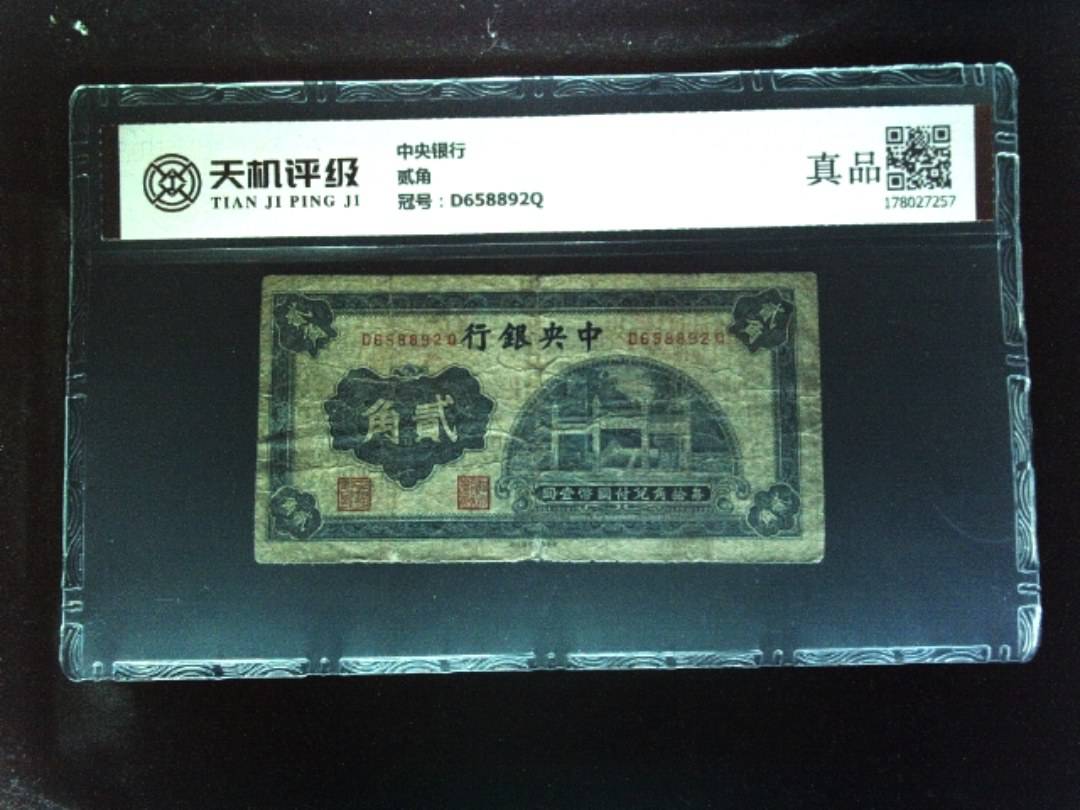 中央银行贰角，冠号D658892Q，纸币，钱币收藏