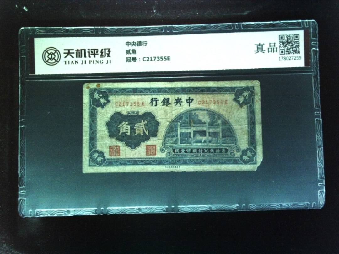 中央银行贰角，冠号C217355E，纸币，钱币收藏