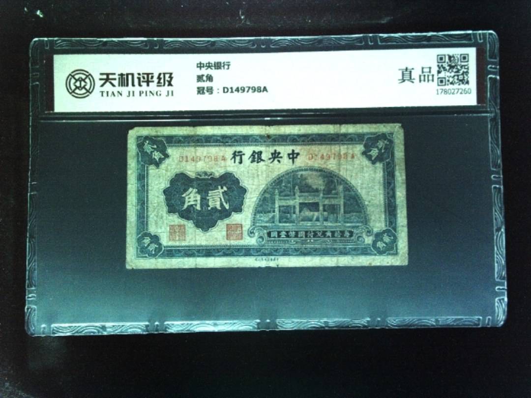 中央银行贰角，冠号D149798A，纸币，钱币收藏
