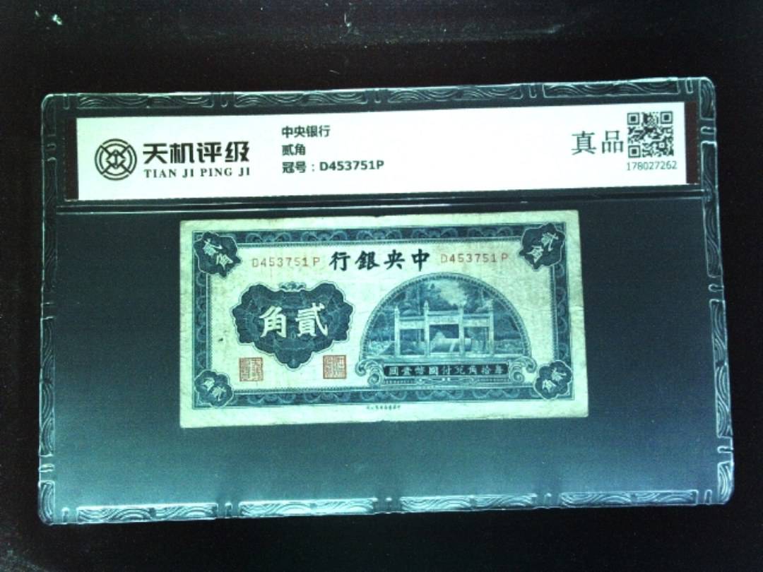 中央银行贰角，冠号D453751P，纸币，钱币收藏