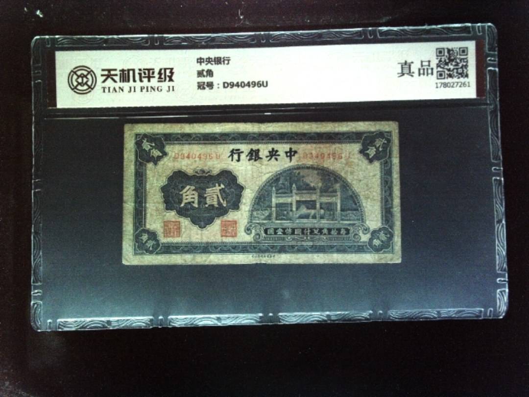 中央银行贰角，冠号D940496U，纸币，钱币收藏