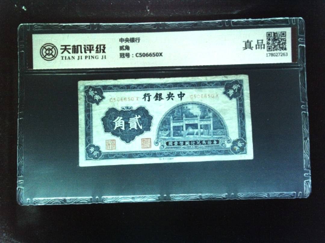 中央银行贰角，冠号C506650X，纸币，钱币收藏