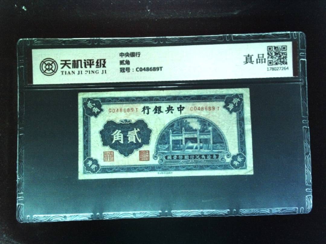 中央银行贰角，冠号C048689T，纸币，钱币收藏