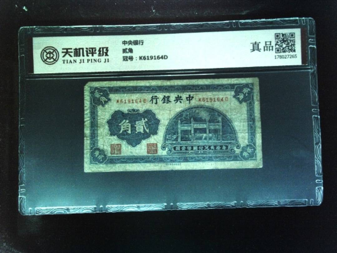 中央银行贰角，冠号K619164D，纸币，钱币收藏